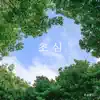 김기중 & Jang Ye Jeong - 초심 - Single